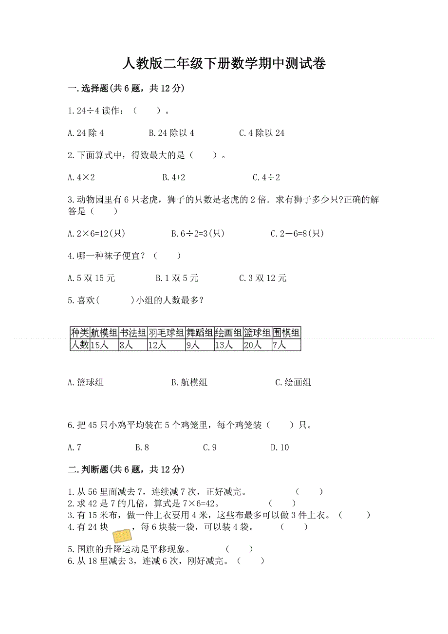 人教版二年级下册数学期中测试卷（基础题）.docx_第1页