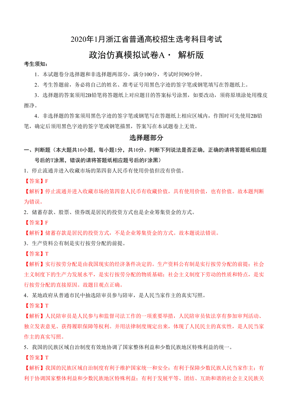 2020年1月浙江省普通高校招生选考科目考试政治模拟试卷A WORD版含答案.doc_第1页