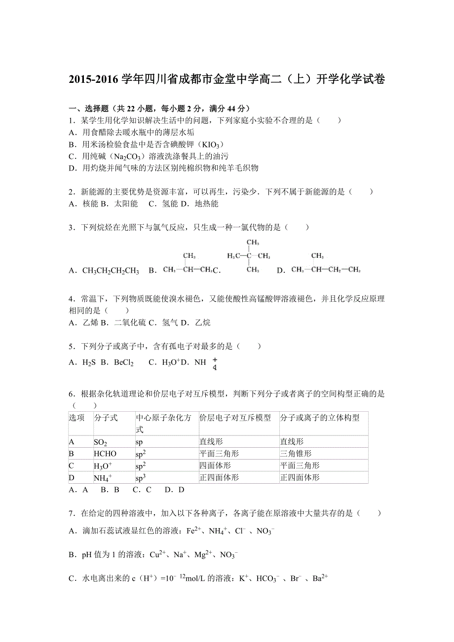 四川省成都市金堂中学2015-2016学年2015-2016学年高二上学期开学化学试卷 WORD版含解析.doc_第1页