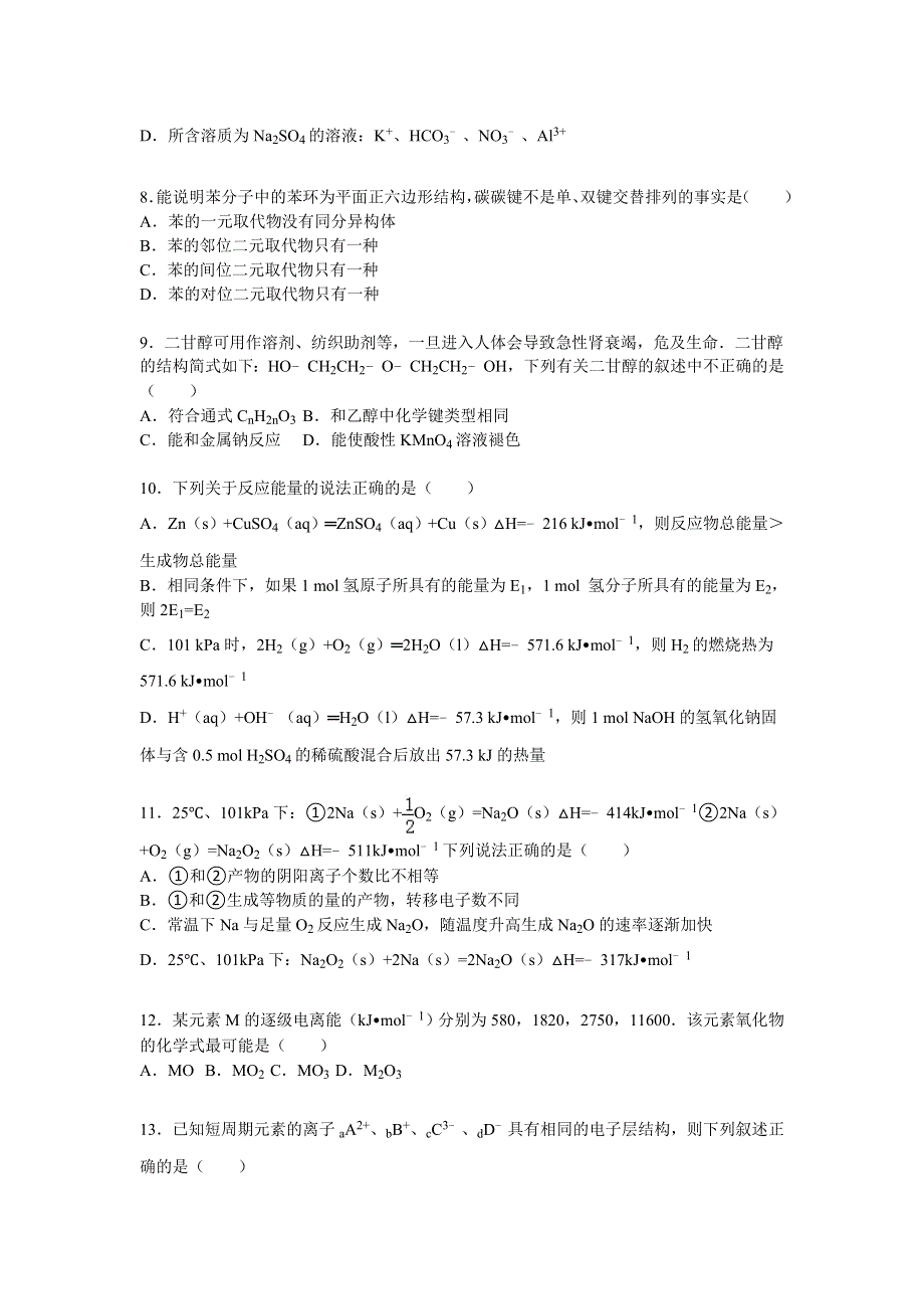 四川省成都市金堂中学2015-2016学年2015-2016学年高二上学期开学化学试卷 WORD版含解析.doc_第2页