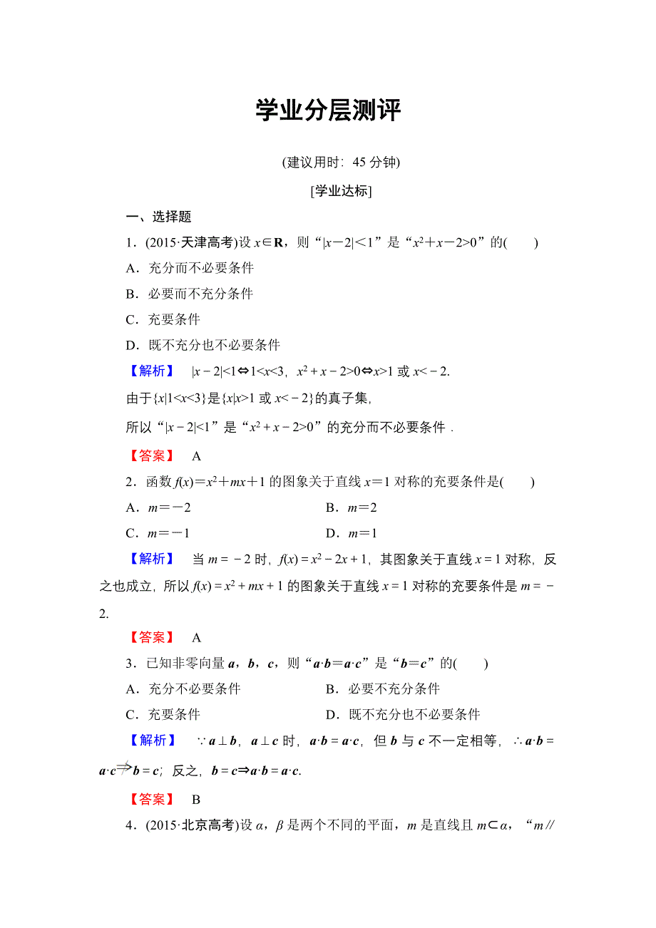 2016-2017学年高中数学人教B版选修1-1学业测评：1-3-1 推出与充分条件、必要条件 WORD版含解析.doc_第1页