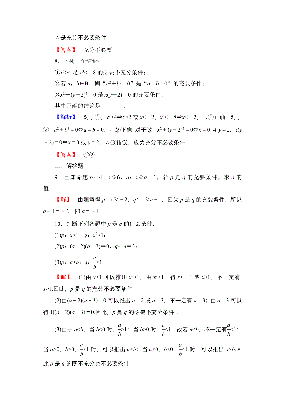 2016-2017学年高中数学人教B版选修1-1学业测评：1-3-1 推出与充分条件、必要条件 WORD版含解析.doc_第3页