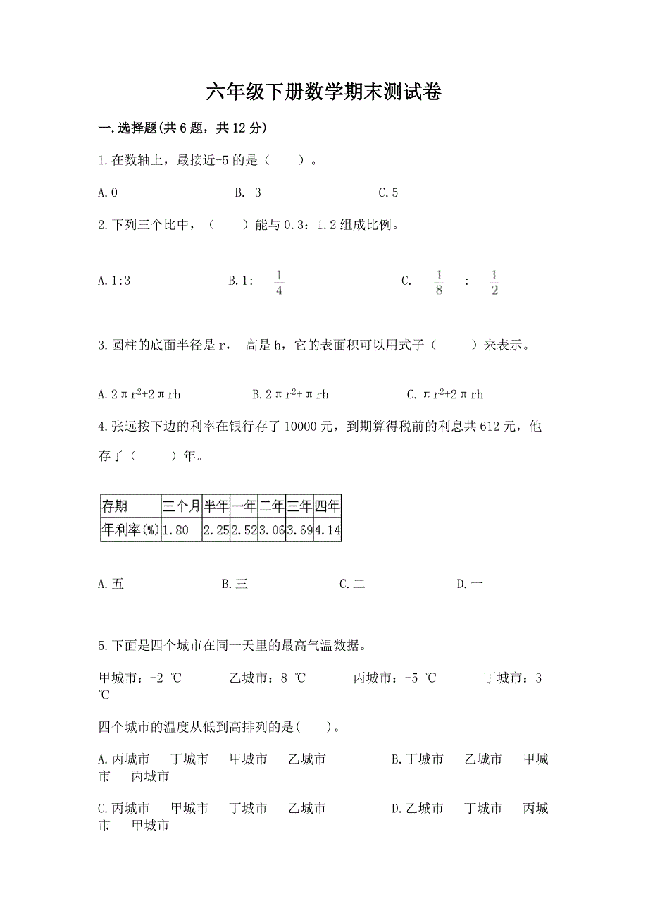 六年级下册数学期末测试卷含答案【综合题】.docx_第1页