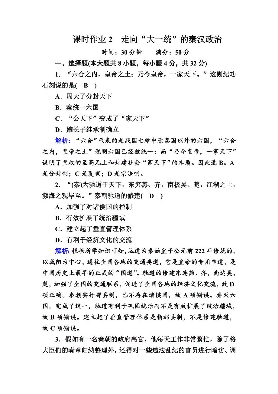 2020-2021学年历史人民版必修1课时作业：1-2 走向“大一统”的秦汉政治 WORD版含解析.DOC_第1页