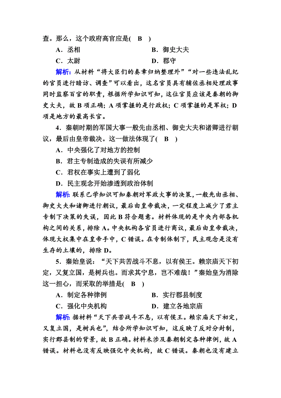 2020-2021学年历史人民版必修1课时作业：1-2 走向“大一统”的秦汉政治 WORD版含解析.DOC_第2页