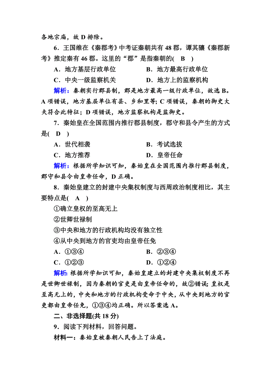 2020-2021学年历史人民版必修1课时作业：1-2 走向“大一统”的秦汉政治 WORD版含解析.DOC_第3页