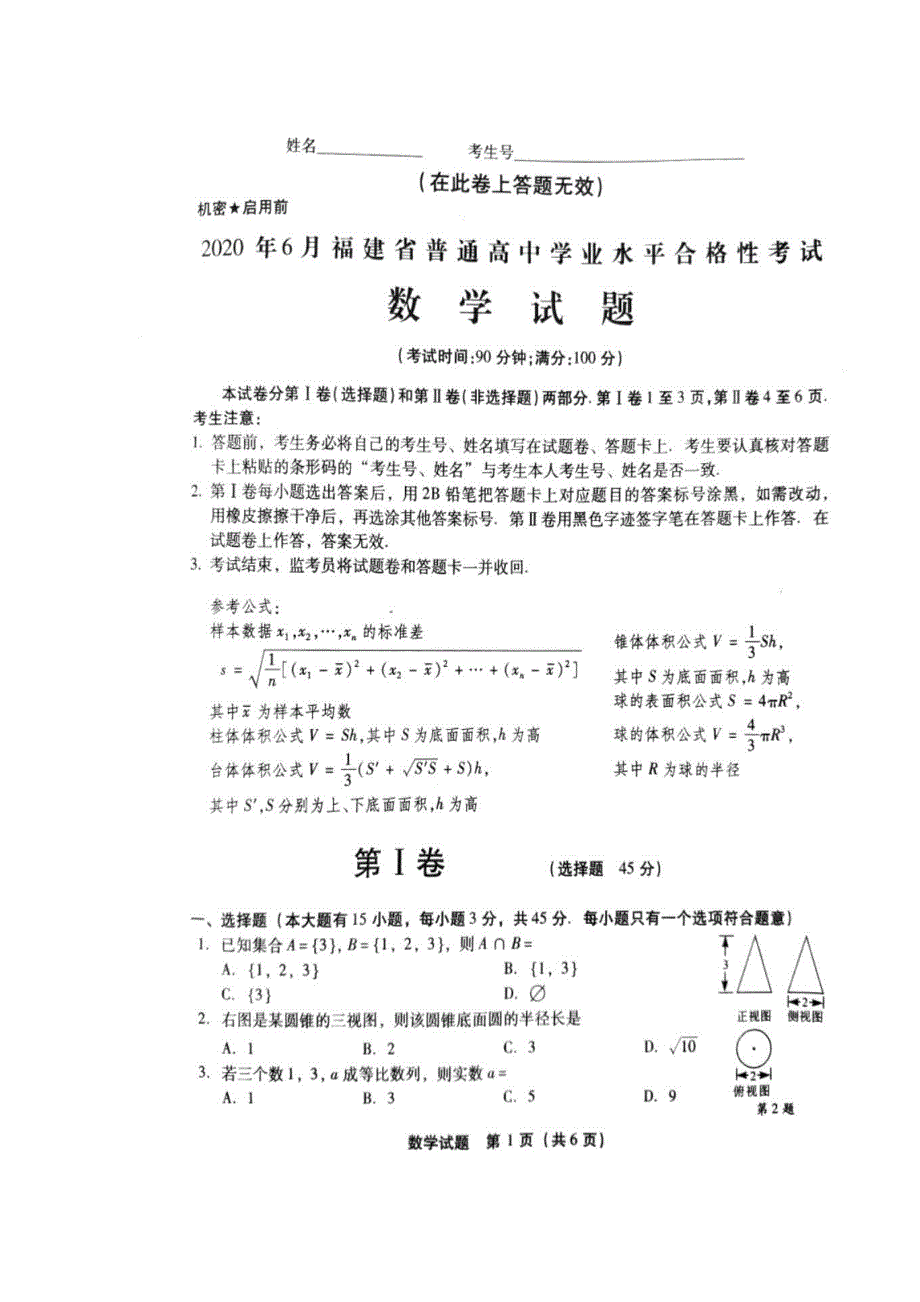 2020年6月福建省普通高中学业水平合格性考试数学试题（图片版） 扫描版含答案.doc_第1页