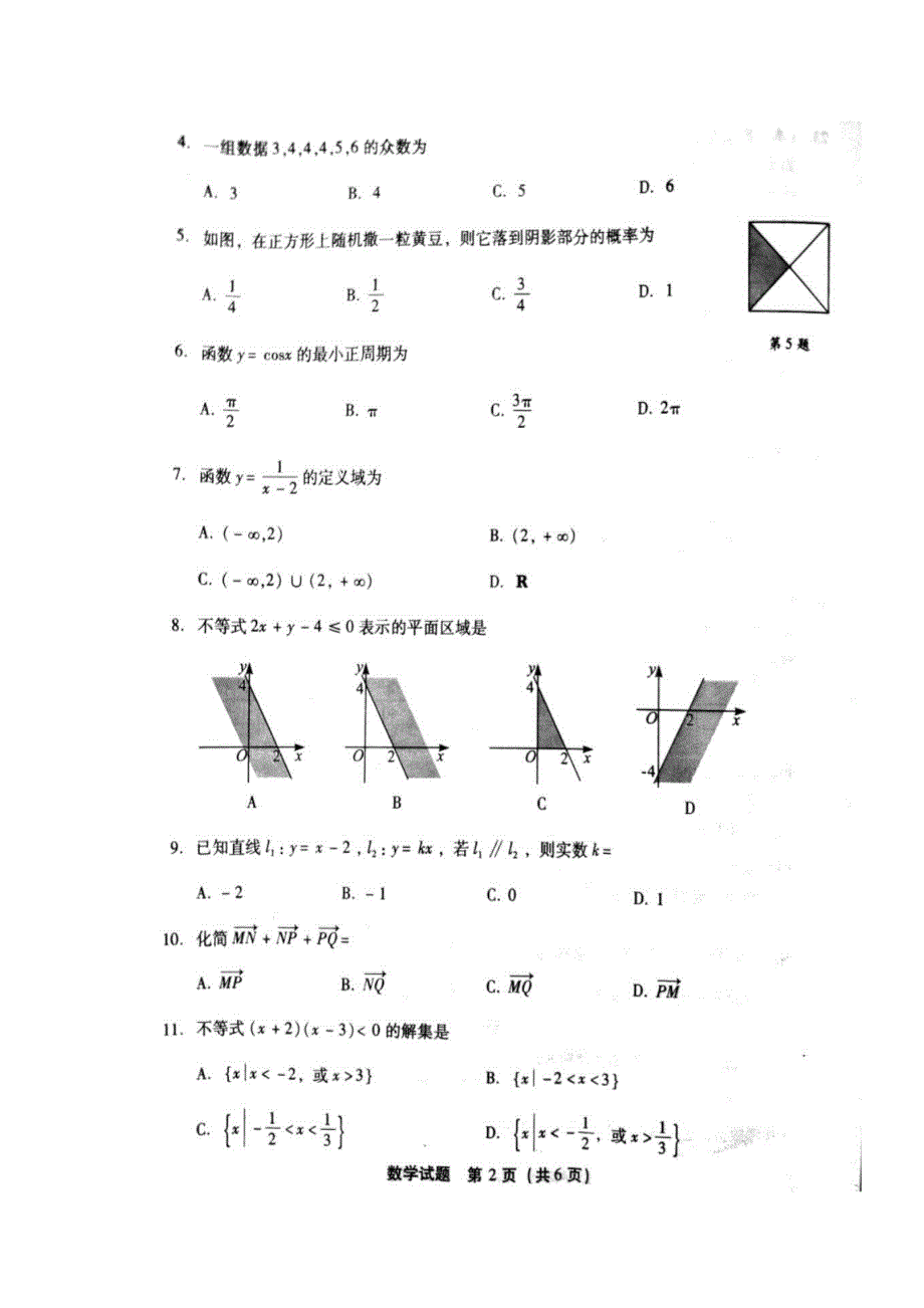 2020年6月福建省普通高中学业水平合格性考试数学试题（图片版） 扫描版含答案.doc_第2页