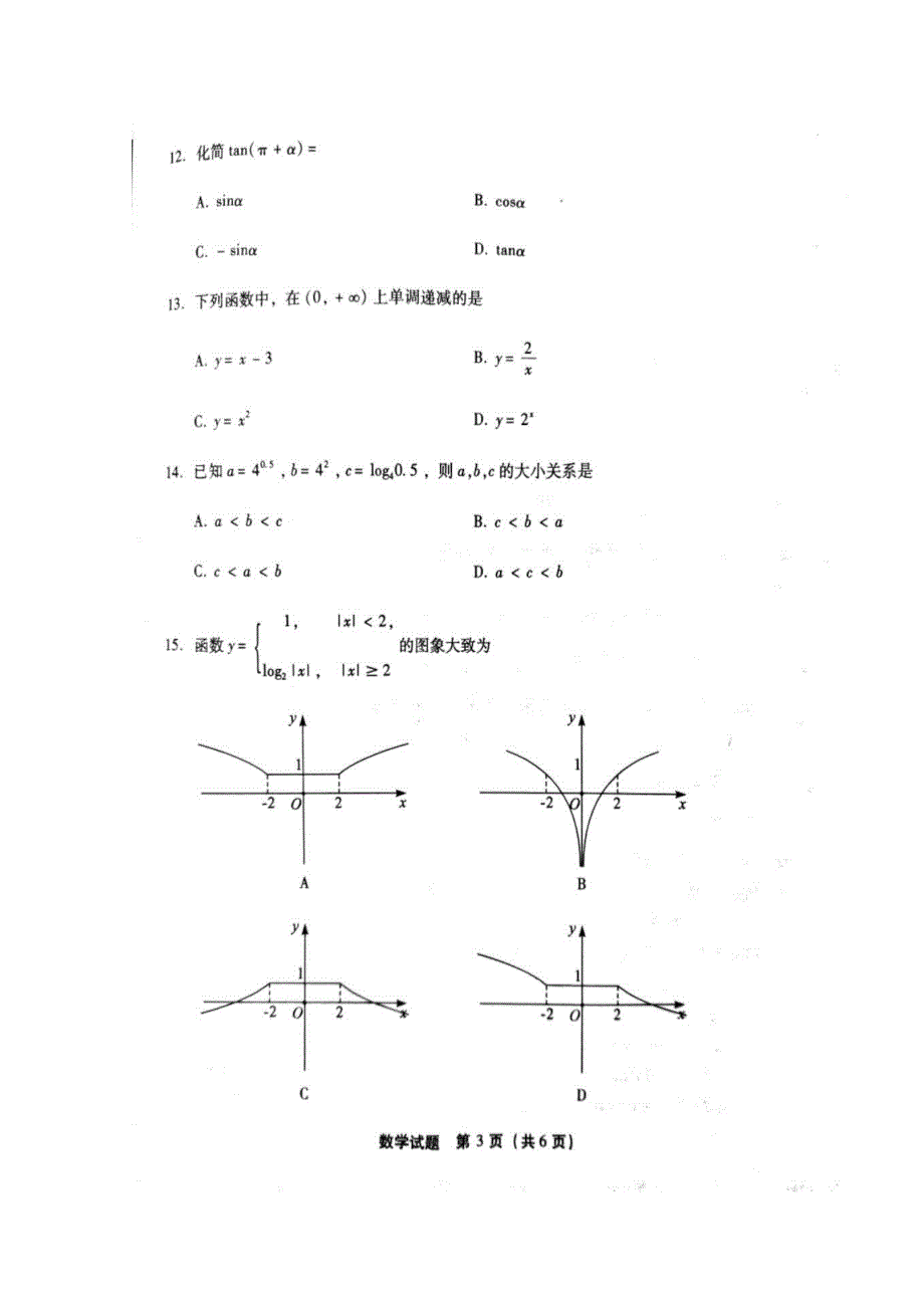 2020年6月福建省普通高中学业水平合格性考试数学试题（图片版） 扫描版含答案.doc_第3页