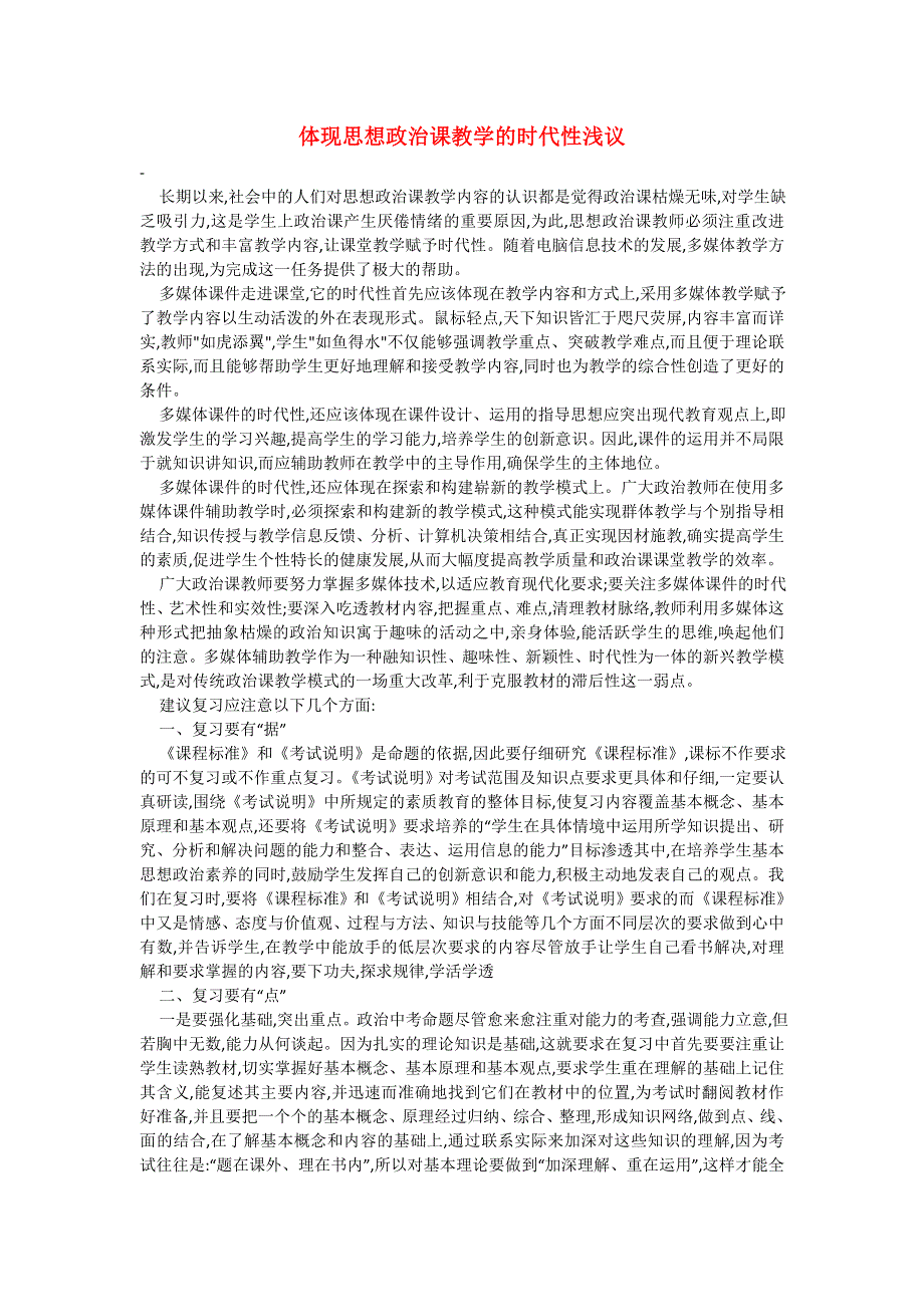 政治教学论文 体现思想政治课教学的时代性浅议.doc_第1页