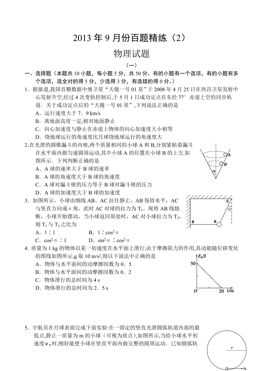 2013年9月份百题精练（2）物理 WORD版含答案.doc_第1页