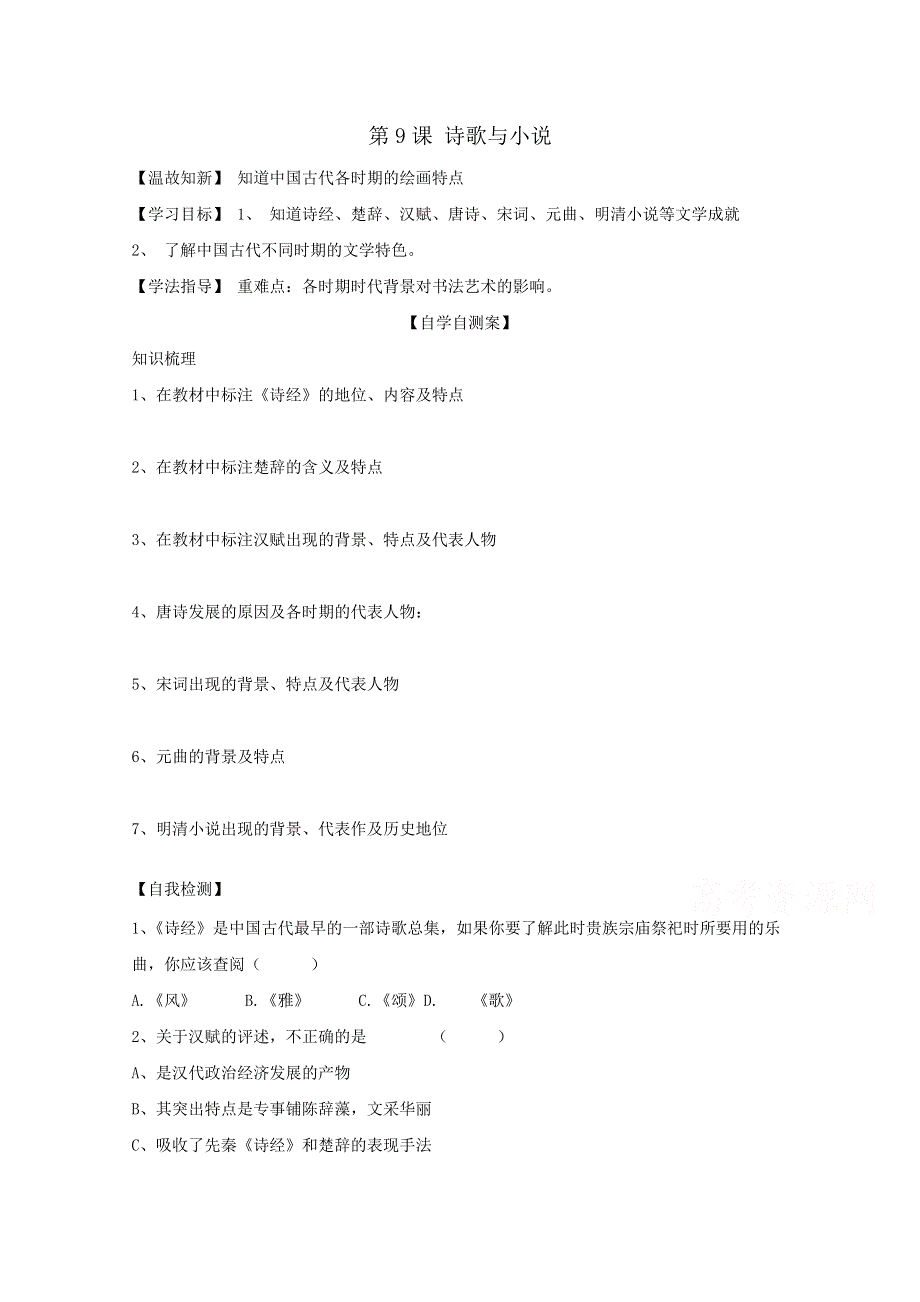 山东省乐陵市第一中学高中历史必修三岳麓版学案：第9课 诗歌与小说.doc_第1页