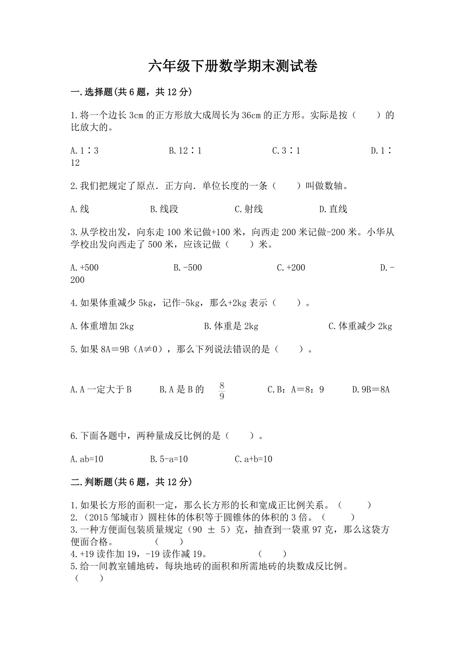 六年级下册数学期末测试卷含答案（满分必刷）.docx_第1页