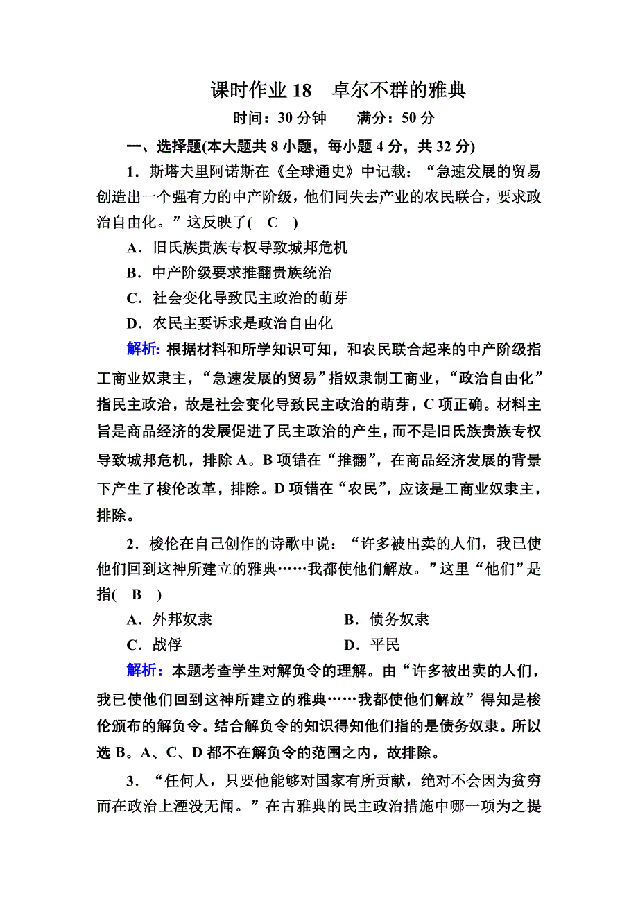 2020-2021学年历史人民版必修1课时作业：6-2 卓尔不群的雅典 WORD版含解析.DOC_第1页