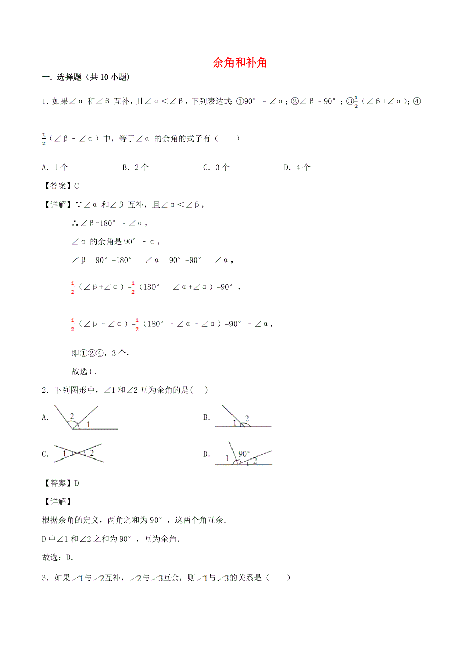 2020年七年级数学上册 余角和补角同步练习（含解析）（新版）新人教版.doc_第1页