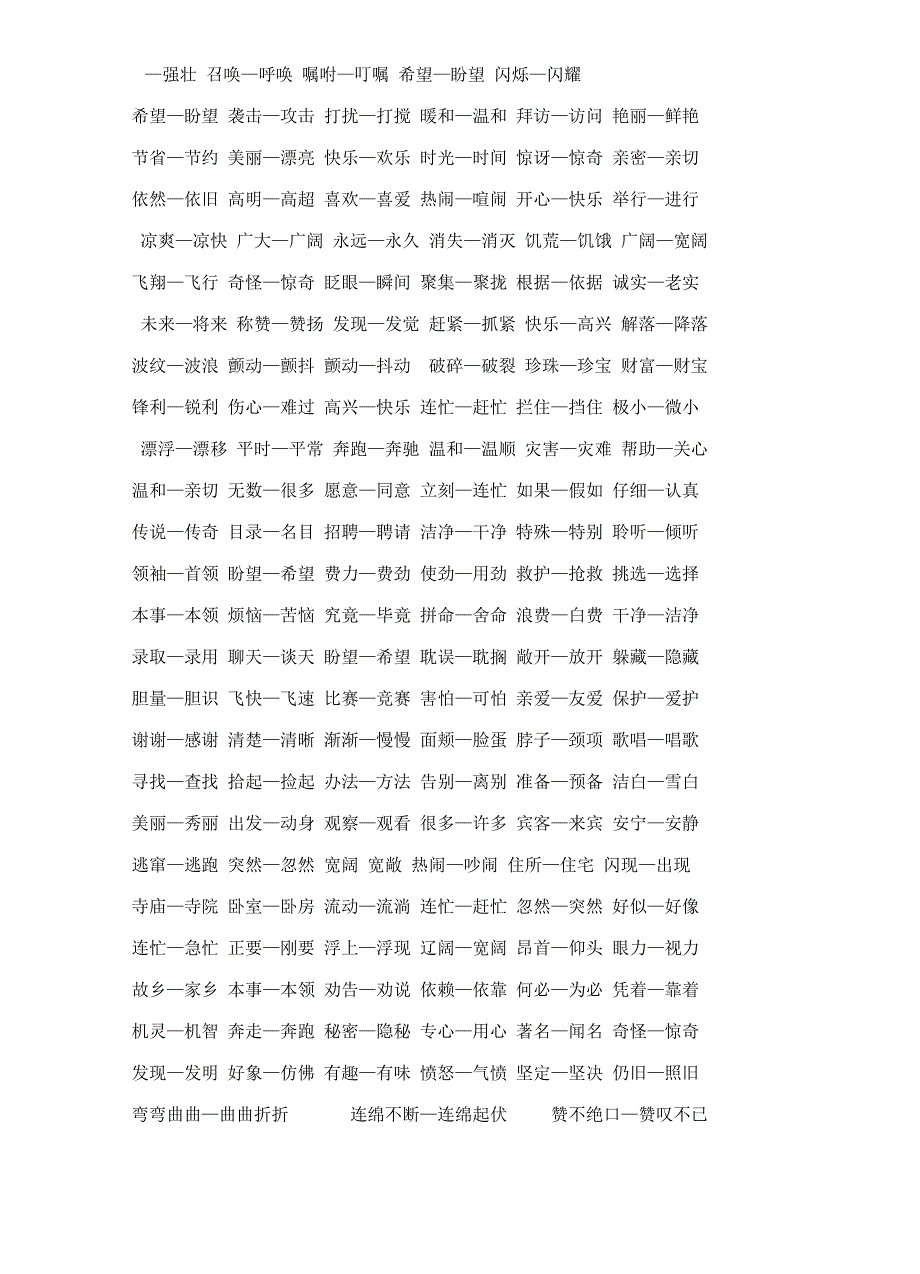 二年级语文近反义词积累.doc_第2页