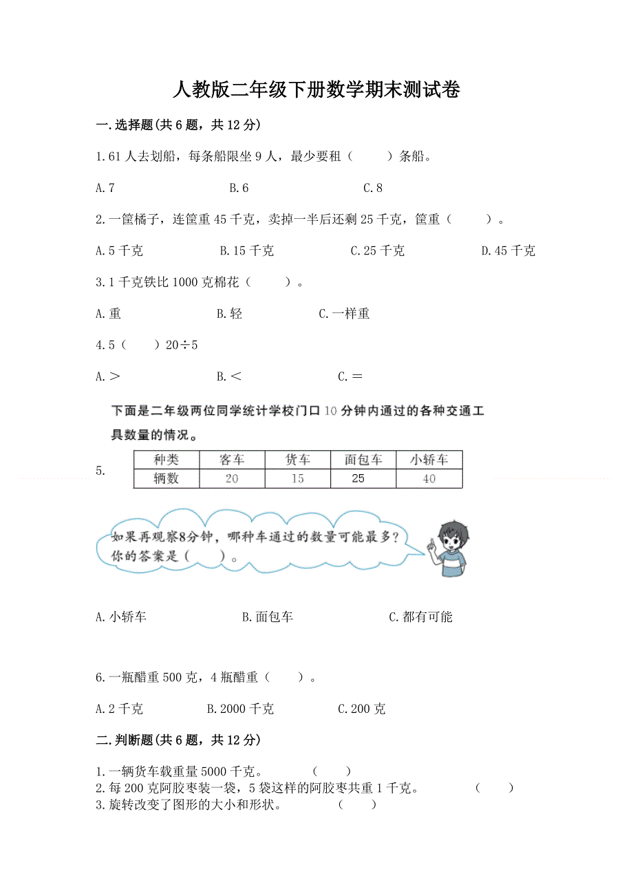 人教版二年级下册数学期末测试卷【易错题】.docx_第1页