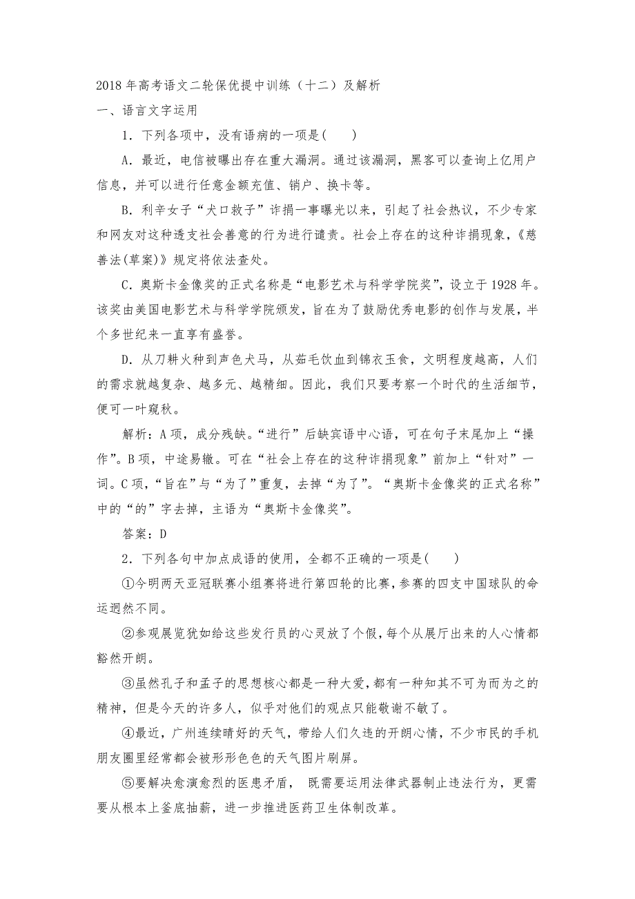 2018年高考语文二轮保优提中训练（十二）及解析.doc_第1页