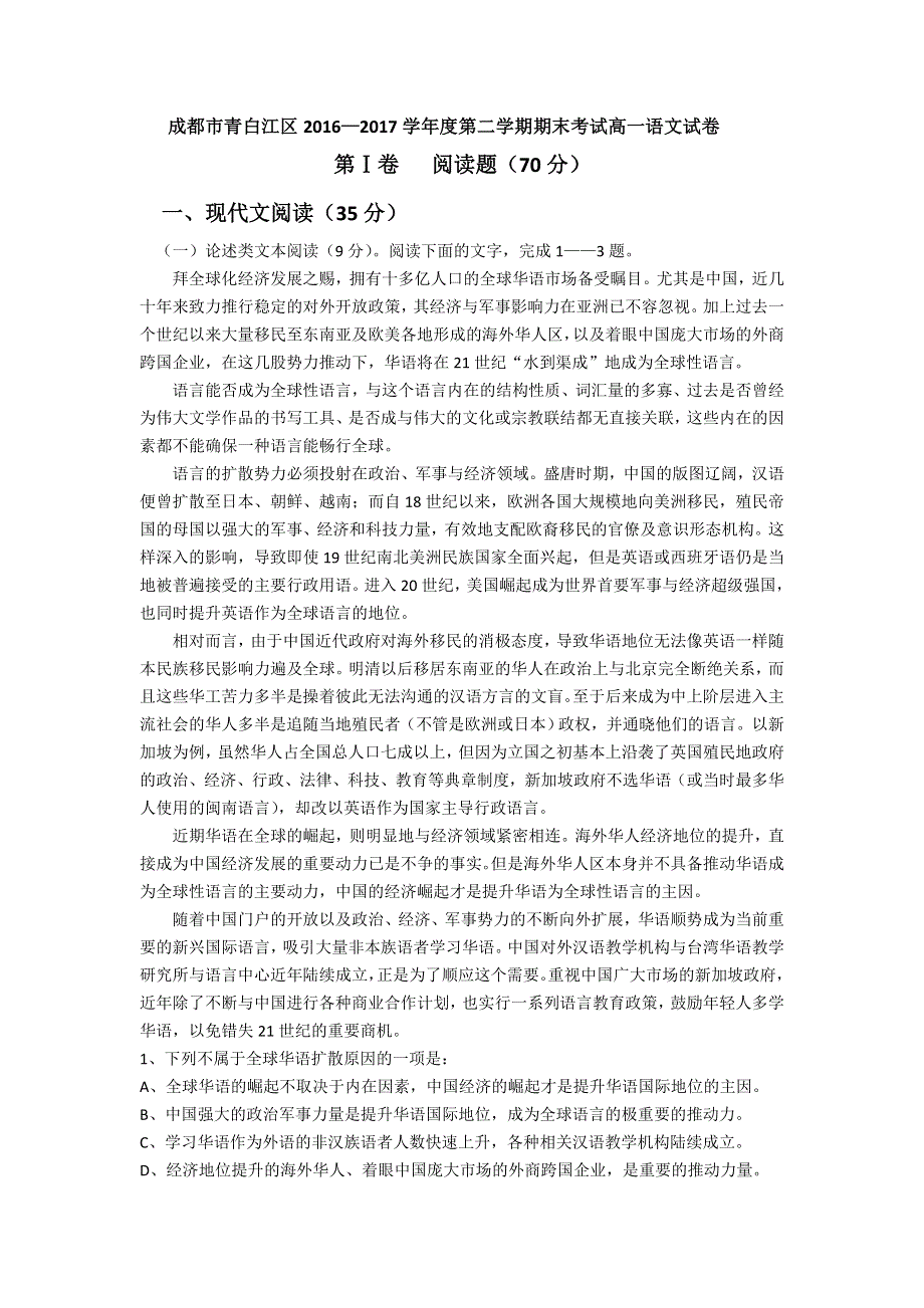 四川省成都市青白江区2016-2017学年高一下学期期末考试语文试卷 WORD版含答案.doc_第1页