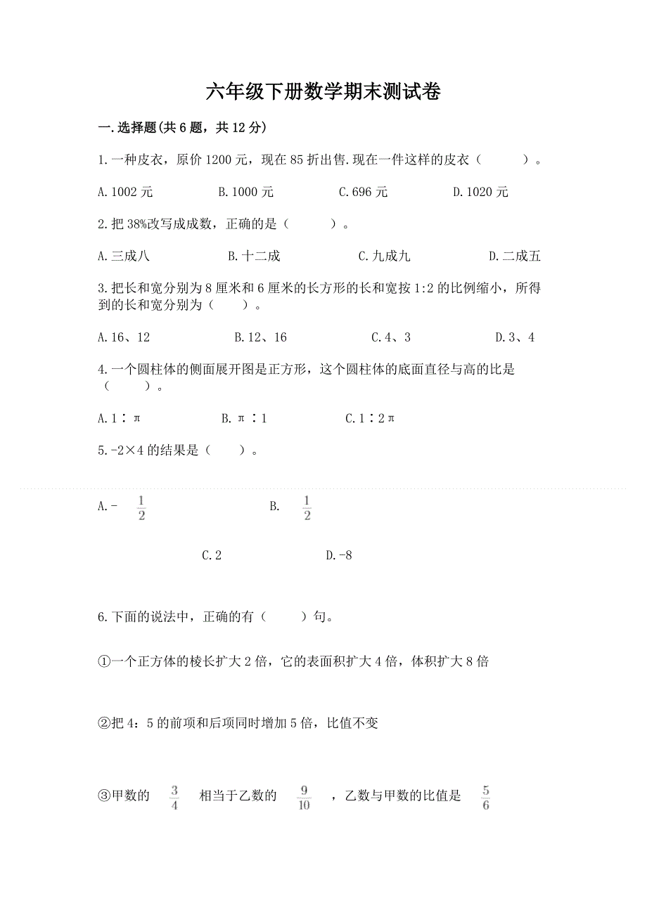 六年级下册数学期末测试卷含答案（研优卷）.docx_第1页