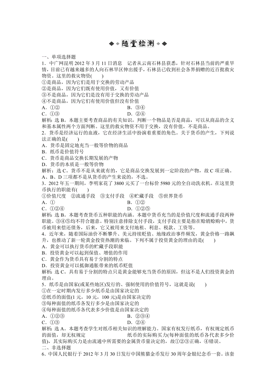 2013年《优化方案》人教版政治必修1电子题库 第一单元第一课第一框知能强化训练 WORD版含答案.doc_第1页