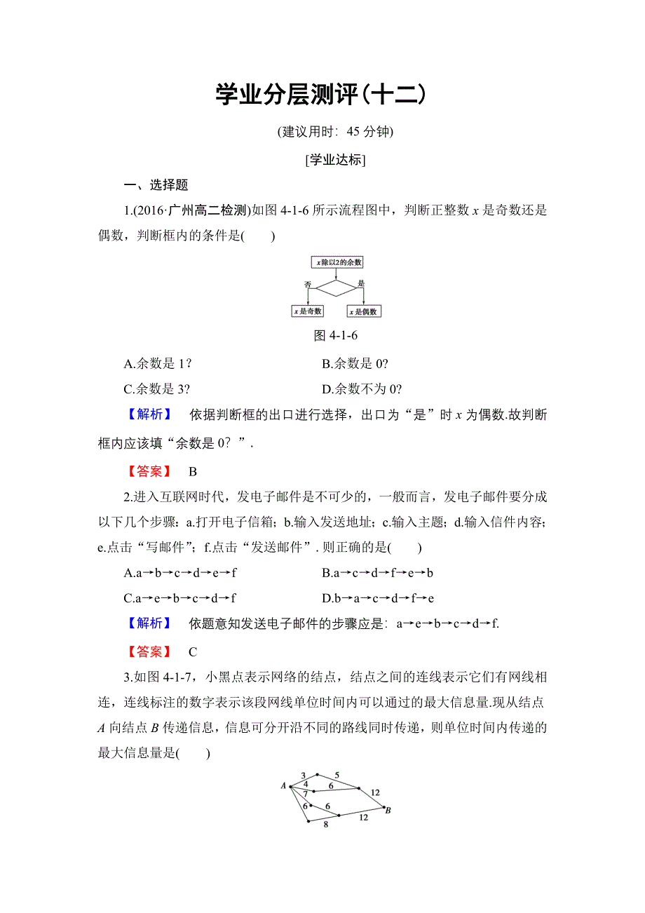 2016-2017学年高中数学人教B版选修1-2学业分层测评12 流程图 WORD版含解析.doc_第1页