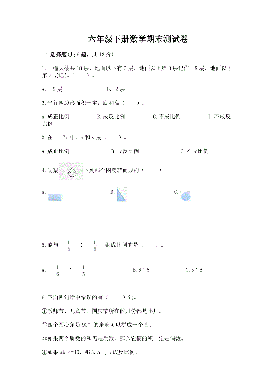 六年级下册数学期末测试卷含答案【达标题】.docx_第1页