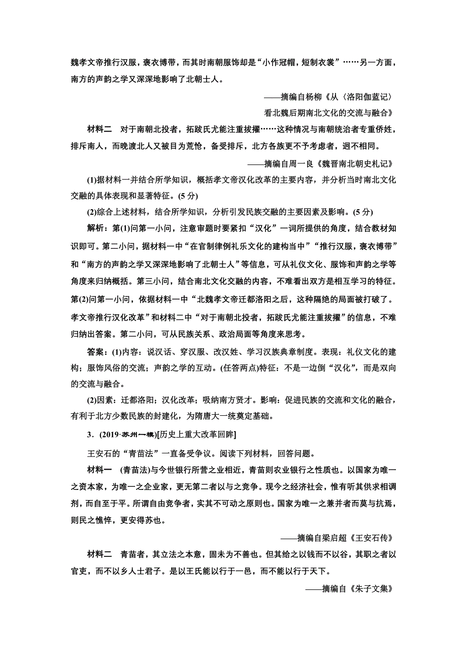 2020年三维 （江苏版）高考二轮复习历史 第四板块 选修模块 选考专题高分练（一） 历史上重大改革回眸 WORD版含答案.doc_第2页