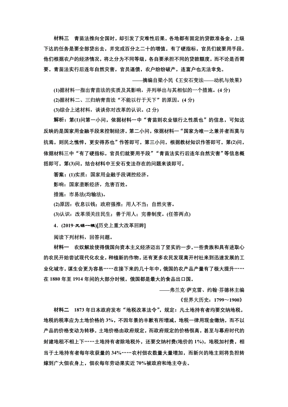 2020年三维 （江苏版）高考二轮复习历史 第四板块 选修模块 选考专题高分练（一） 历史上重大改革回眸 WORD版含答案.doc_第3页