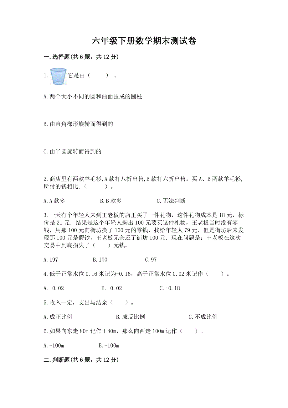 六年级下册数学期末测试卷含答案（新）.docx_第1页