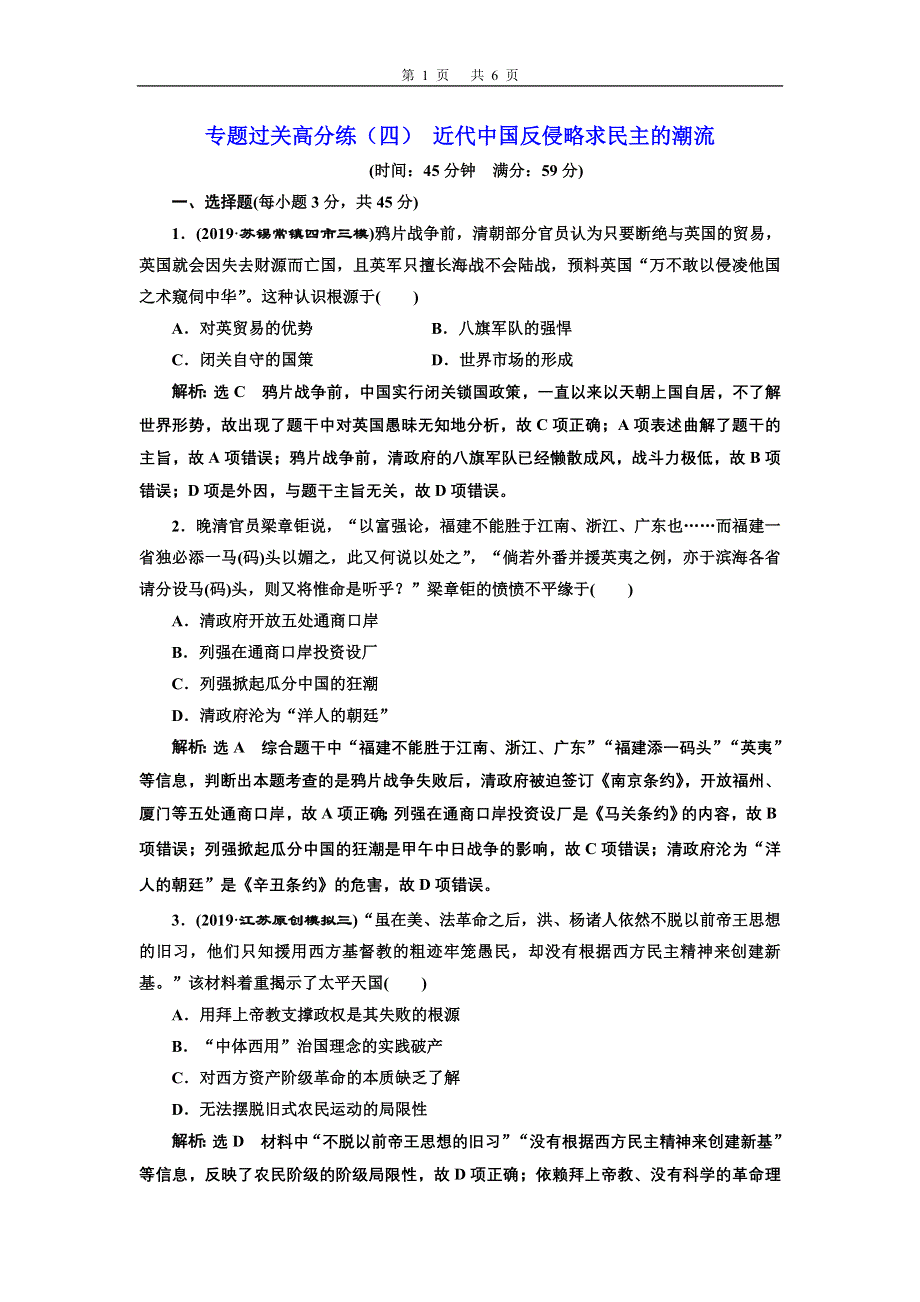 2020年三维 （江苏版）高考二轮复习历史 第二板块 中国近现代史 专题过关高分练（四） 近代中国反侵略求民主的潮流 WORD版含答案.doc_第1页