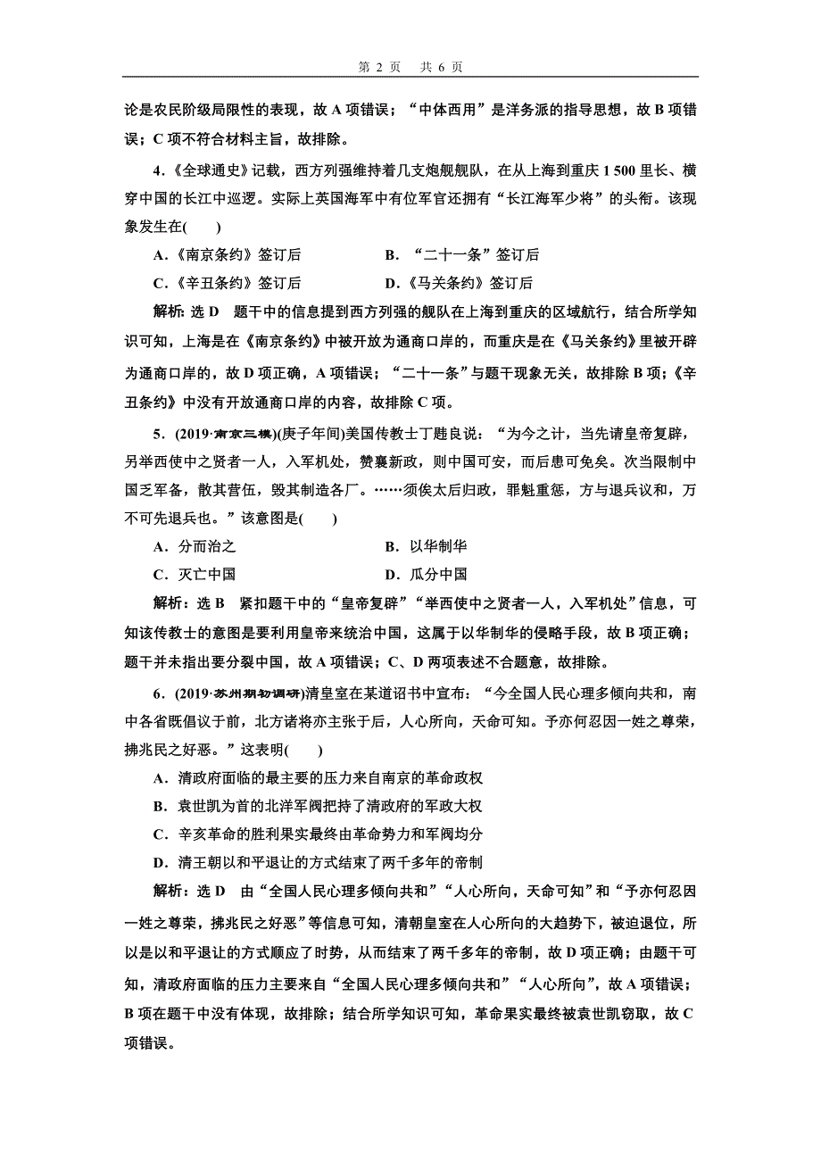 2020年三维 （江苏版）高考二轮复习历史 第二板块 中国近现代史 专题过关高分练（四） 近代中国反侵略求民主的潮流 WORD版含答案.doc_第2页