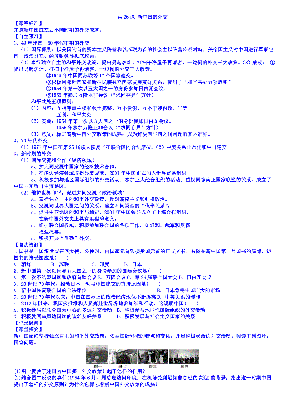 山东省乐陵市第一中学高中历史必修一学案：第26课 新中国的外交.doc_第1页