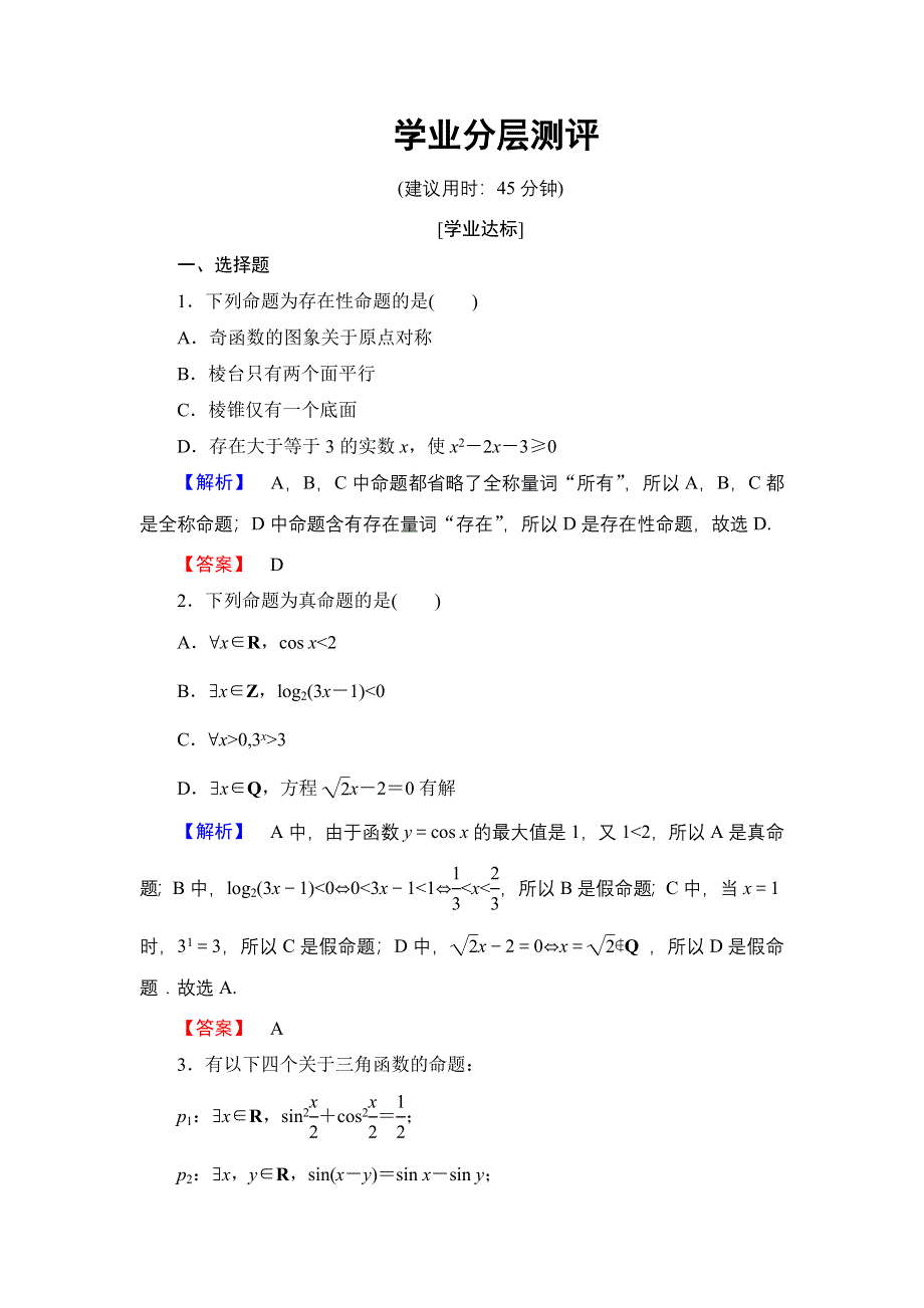 2016-2017学年高中数学人教B版选修2-1学业测评：1.1.2 量词 WORD版含解析.doc_第1页