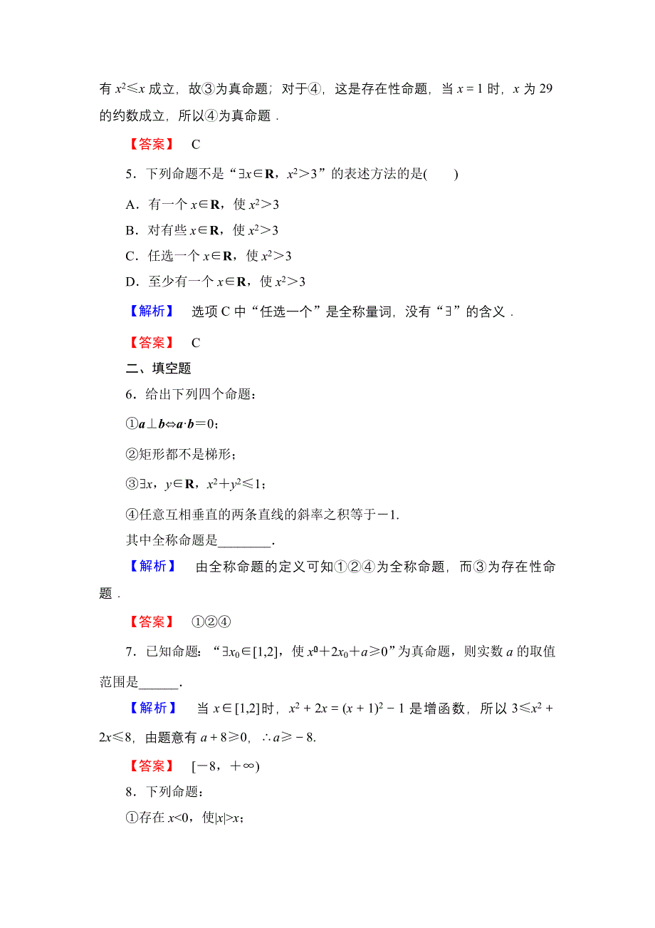 2016-2017学年高中数学人教B版选修2-1学业测评：1.1.2 量词 WORD版含解析.doc_第3页