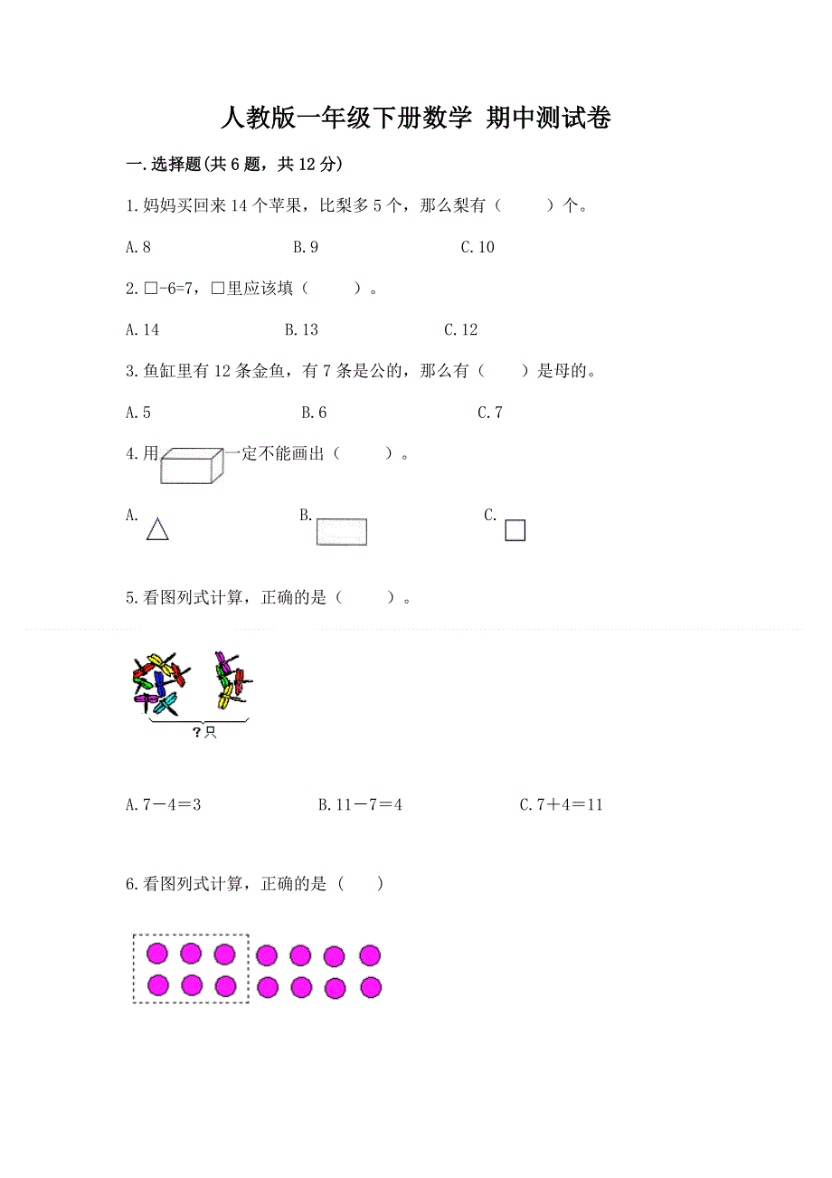 人教版一年级下册数学 期中测试卷（名校卷）.docx_第1页