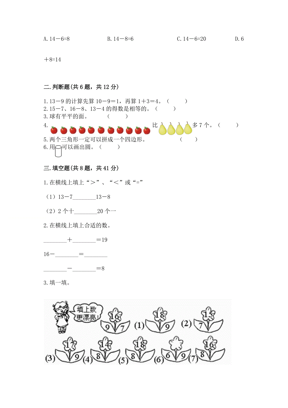 人教版一年级下册数学 期中测试卷（名校卷）.docx_第2页