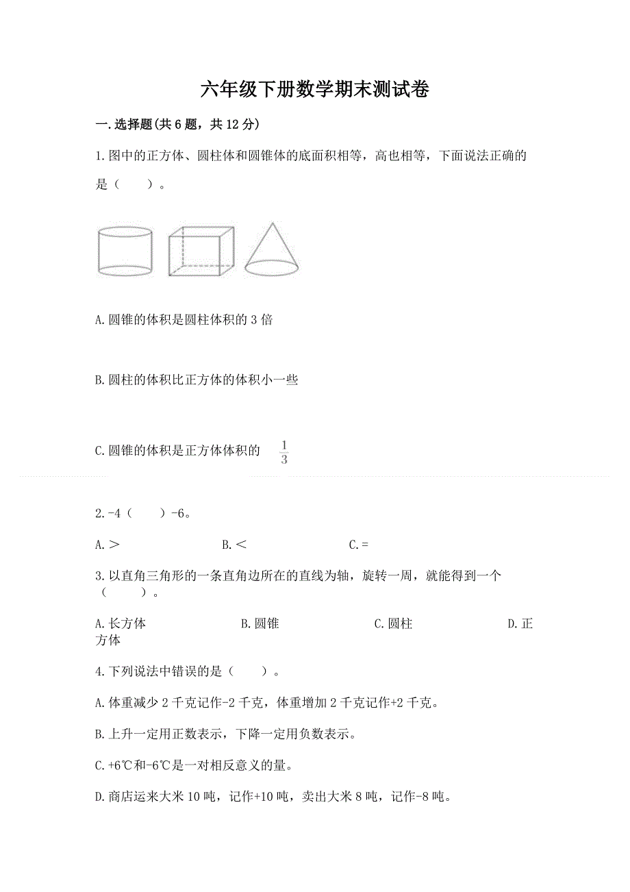 六年级下册数学期末测试卷含答案（考试直接用）.docx_第1页