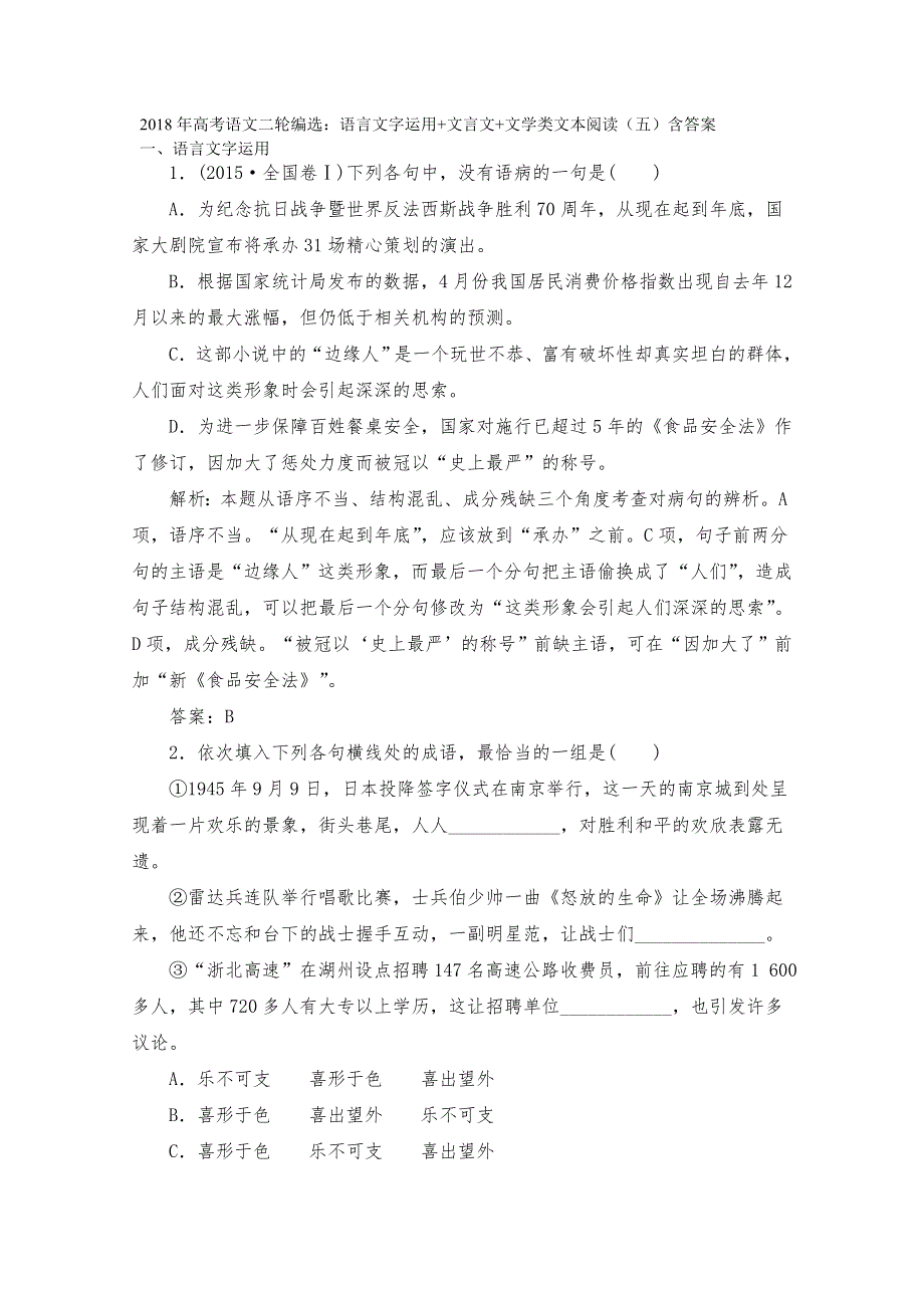 2018年高考语文二轮编选：语言文字运用 文言文 文学类文本阅读（五）含答案.doc_第1页