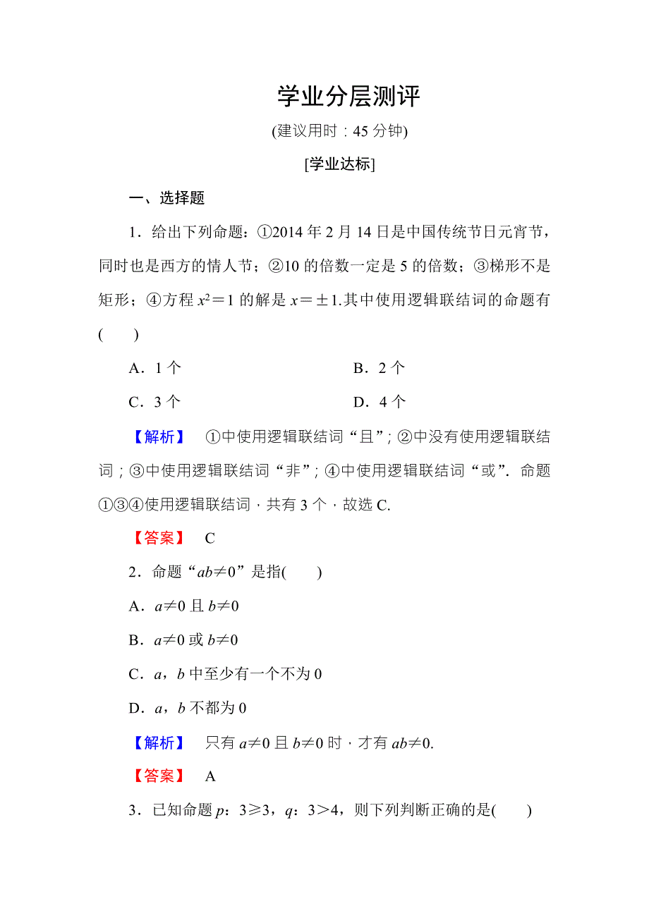 2016-2017学年高中数学人教B版选修2-1学业分层测评：第一章 常用逻辑用语1.doc_第1页