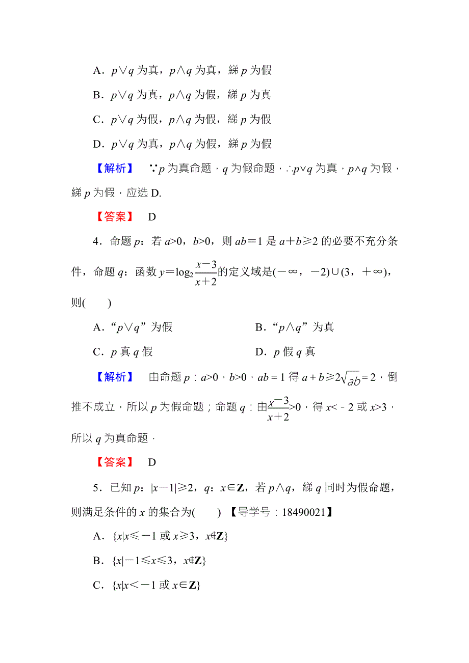 2016-2017学年高中数学人教B版选修2-1学业分层测评：第一章 常用逻辑用语1.doc_第2页