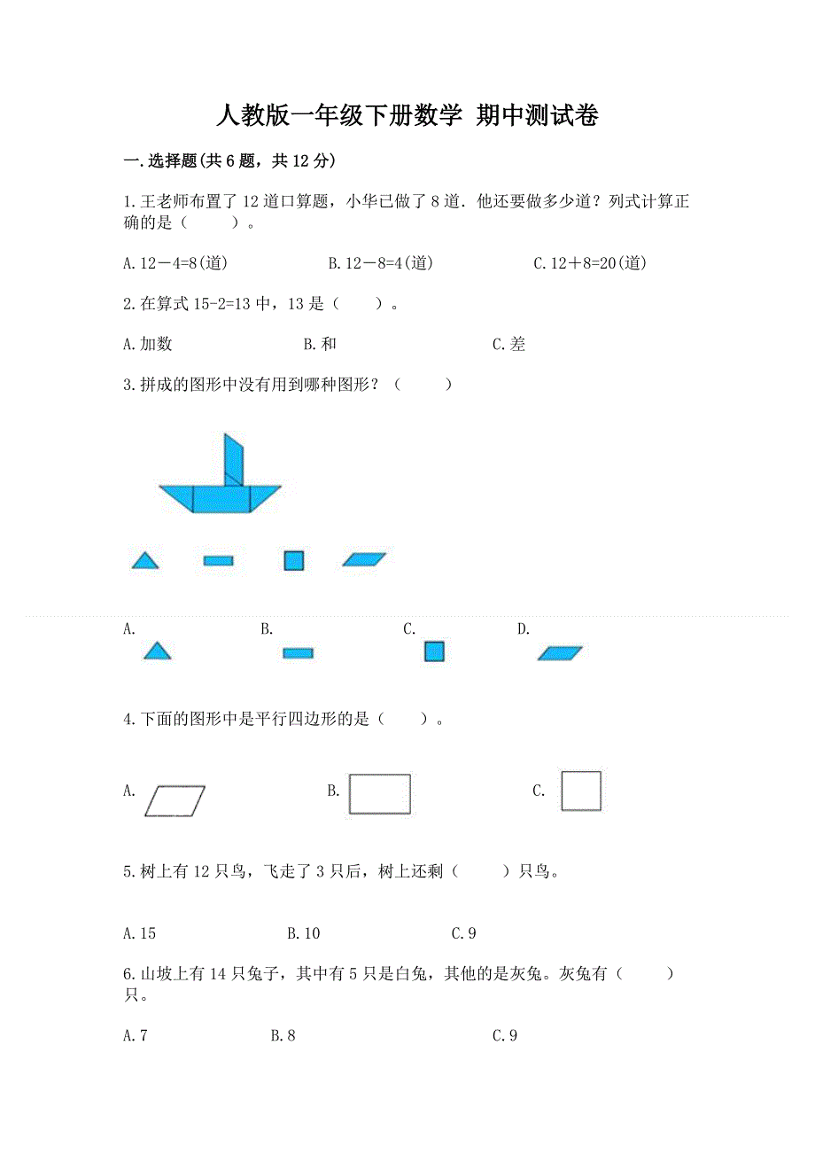 人教版一年级下册数学 期中测试卷（中心小学）.docx_第1页