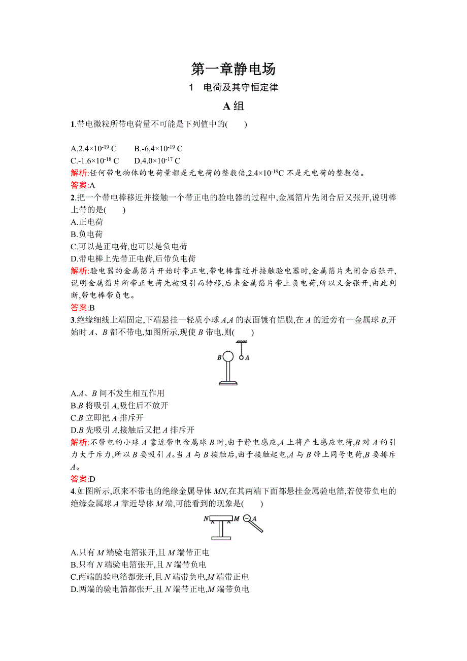 《优化课堂》2015-2016学年高二物理人教版选修3-1课时训练：1.1 电荷及其守恒定律 WORD版含解析.doc_第1页