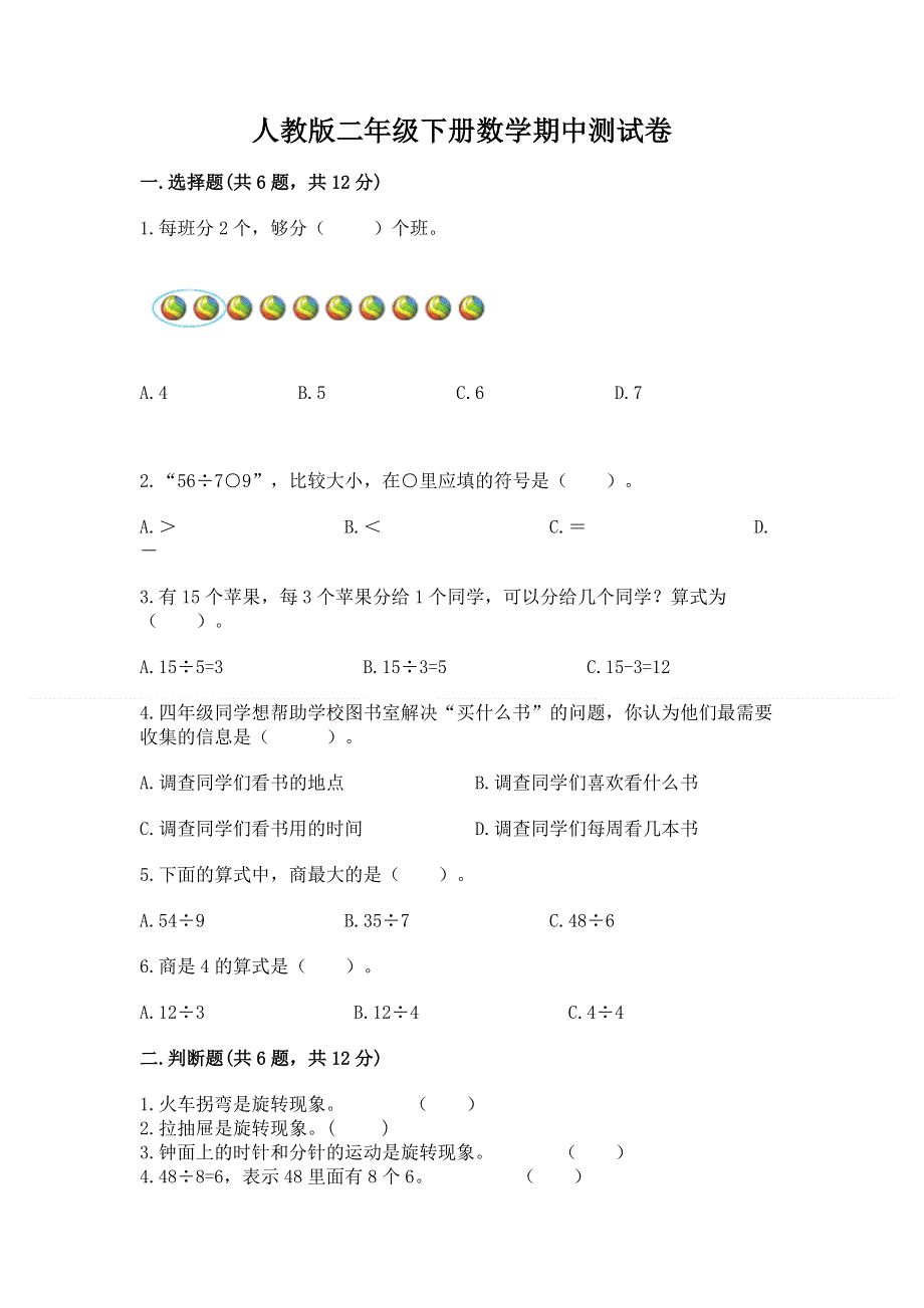 人教版二年级下册数学期中测试卷（考试直接用）.docx_第1页