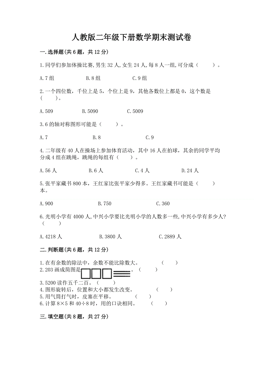 人教版二年级下册数学期末测试卷【最新】.docx_第1页