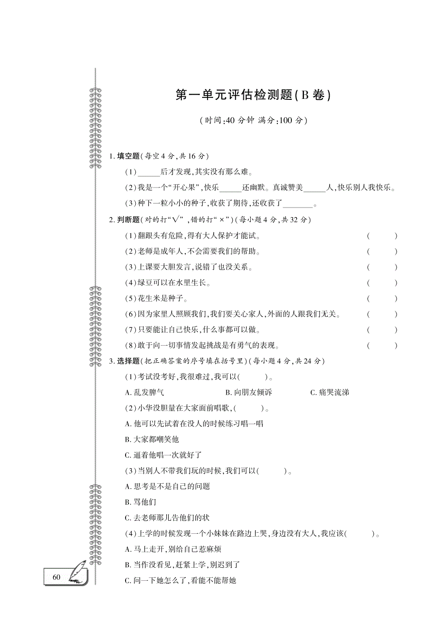 二年级道德与法治下册 第一单元 让我试试看评估检测题（B卷pdf） 新人教版.pdf_第1页