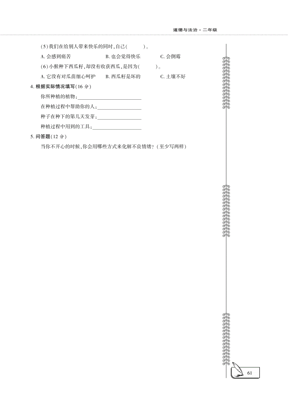 二年级道德与法治下册 第一单元 让我试试看评估检测题（B卷pdf） 新人教版.pdf_第2页