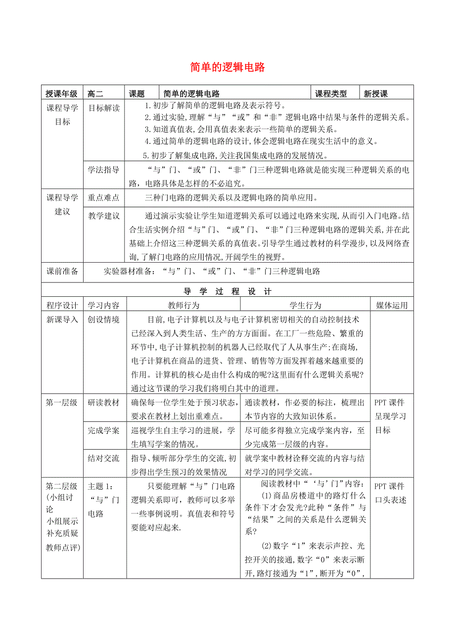 《优化课堂》2015-2016学年高二物理人教版选修3-1教案：2.11 简单的逻辑电路 WORD版含答案.doc_第1页