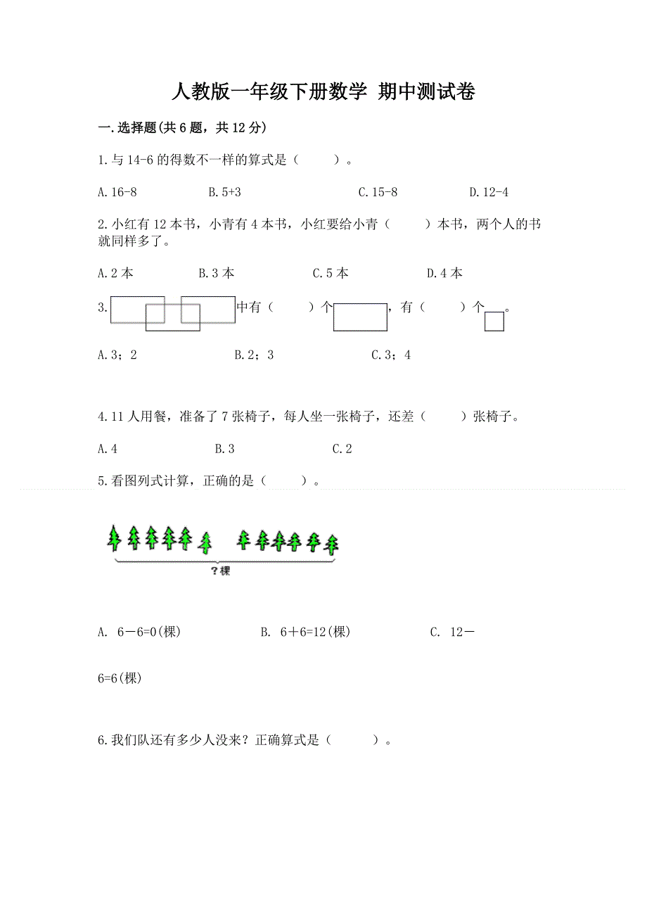 人教版一年级下册数学 期中测试卷（全优）word版.docx_第1页