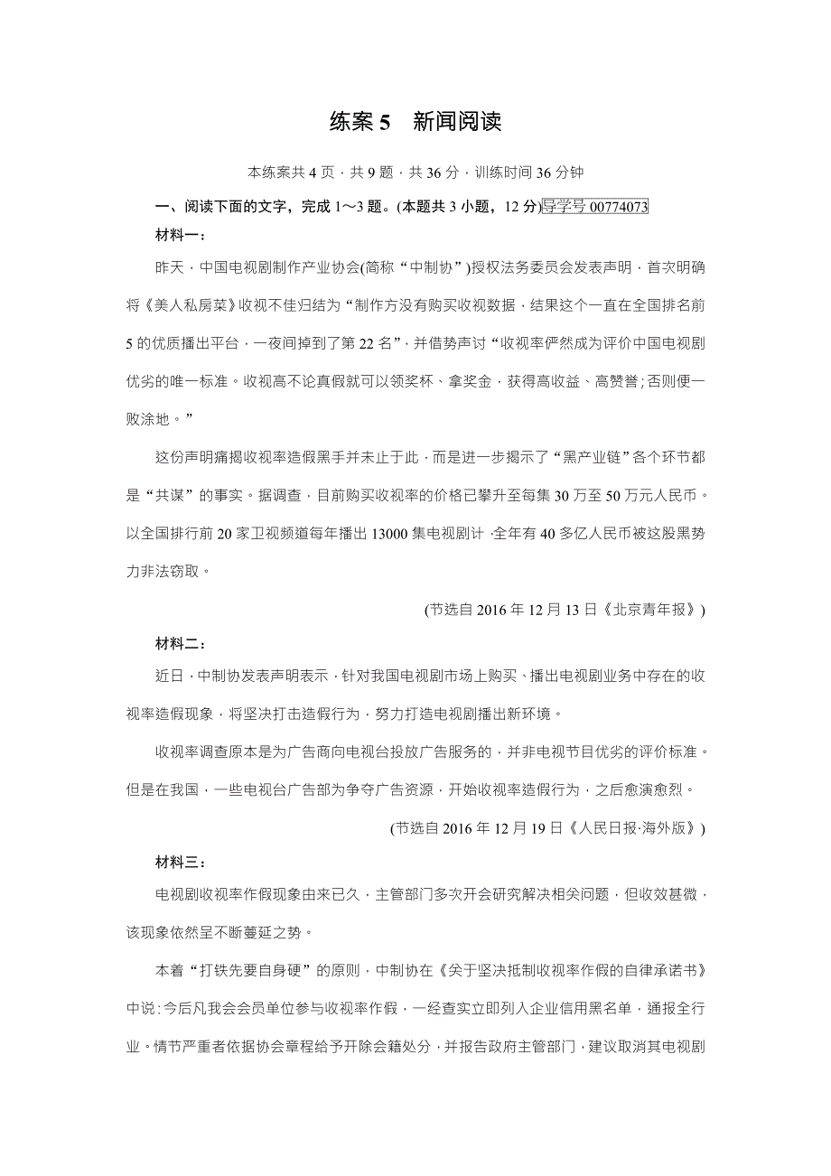 2018年高考语文二轮复习：练案5新闻阅读 WORD版含解析.doc_第1页